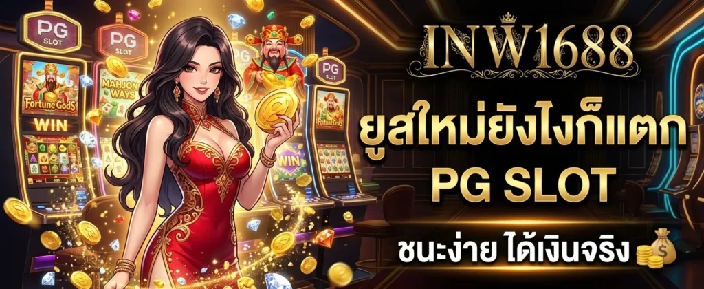 โปรโมชั่น INW1688
