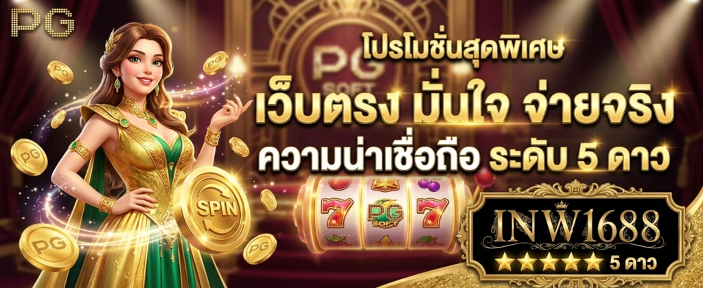 สมัครสมาชิก INW1688